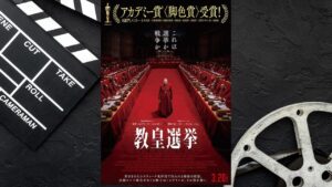 【映画】教皇選挙を鑑賞